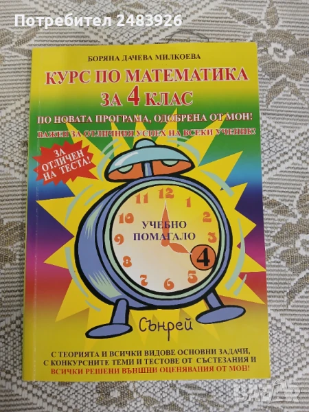 Курс по математика за 4. клас  Боряна Милкоева, снимка 1