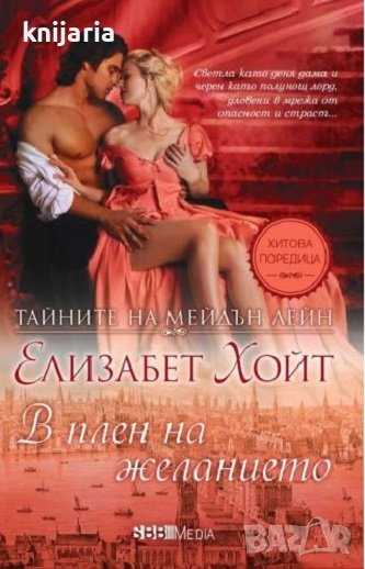 Тайните на Мейдън Лейн книга 12: В плен на желанието, снимка 1