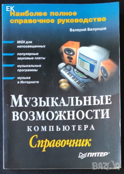 В. Белунцов - Музикалните възможности на компютъра (на руски език), снимка 1