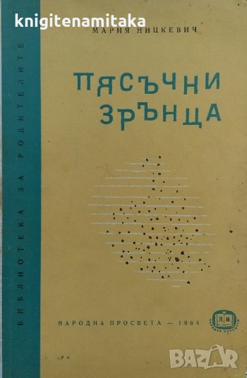 Пясъчни зрънца. Педагогически етюди - Мария Ницкевич, снимка 1