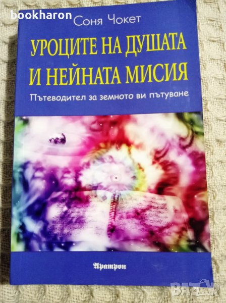 Соня Чокет: Уроците на душата и нейната мисия, снимка 1