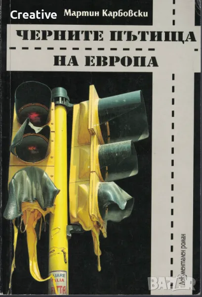 Черните пътища на Европа /Мартин Карбовски/, снимка 1