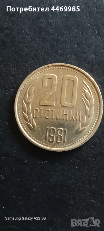 20 стотинки 1981 (мат-гланц), снимка 1