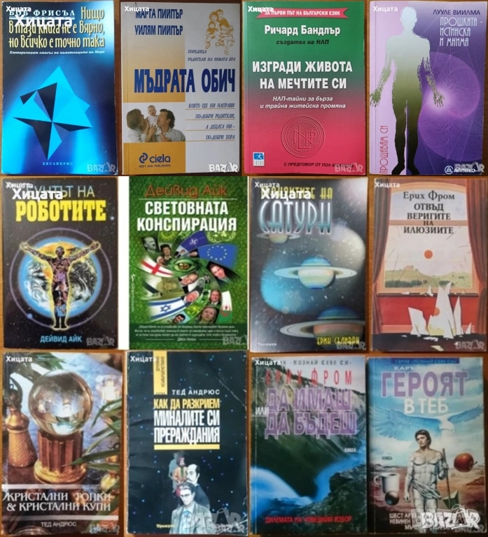 Дейвид Айк;Боб Фрисъл;Тед Андрюс;Ерин Съливан;Ерих Фром;Каръл Пирсън;Лууле Виилма;Марта Пийпър и др., снимка 1