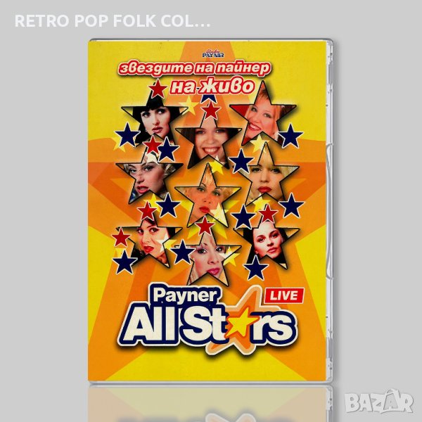 DVD: ЗВЕЗДИТЕ НА ПАЙНЕР НА ЖИВО, снимка 1