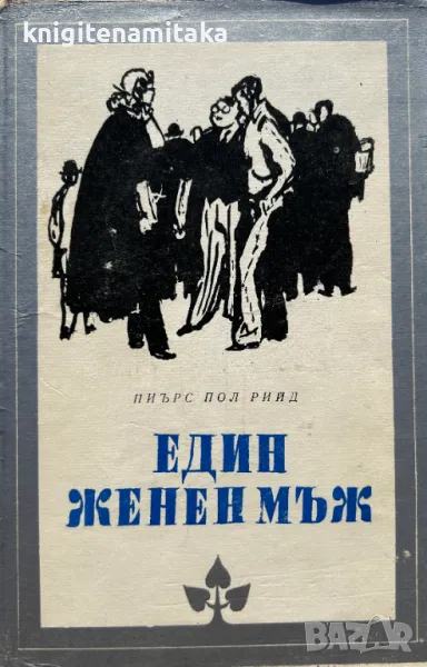 Един женен мъж - Пиърс Пол Рийд, снимка 1