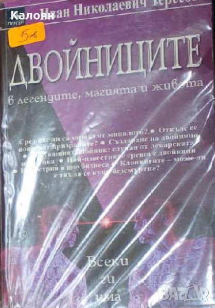 Иван Николаевич Тересов - Двойниците в легендите, магията и живота (2005), снимка 1