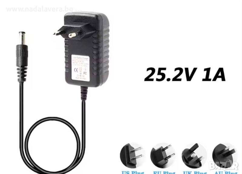 Адаптер 25.2V 1A за радиостанции прахосмукачки винтоверти детски играчки фенери, снимка 1