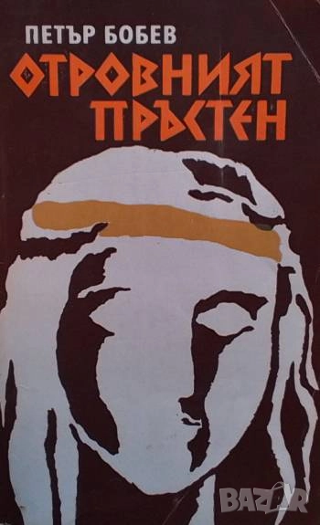 Отровният пръстен Петър Бобев, снимка 1