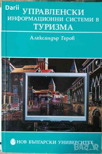 Управленски информационни системи в туризма- Александър Геров, снимка 1