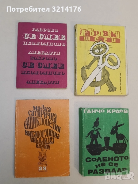 Малка сатирична енциклопедия А-Я – Сборник, снимка 1