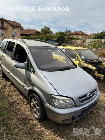  Продавам Опел Зафира 1.8 бензин 116 коня НА ЧАСТИ