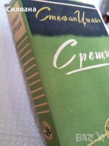 Стефан Цвайг - Срещи, снимка 2 - Антикварни и старинни предмети - 41933402