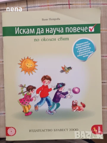 Учебници, тетрадки, помагала за 1 клас, снимка 10 - Учебници, учебни тетрадки - 51348799