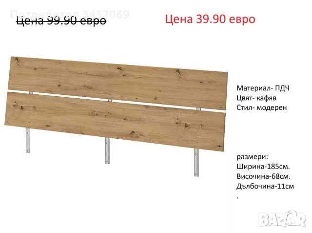 РАЗЧИСТВАМЕ СКЛАДА гръбове за легла различни модели на цени от 19.90 евро, снимка 3 - Спални и легла - 55750619