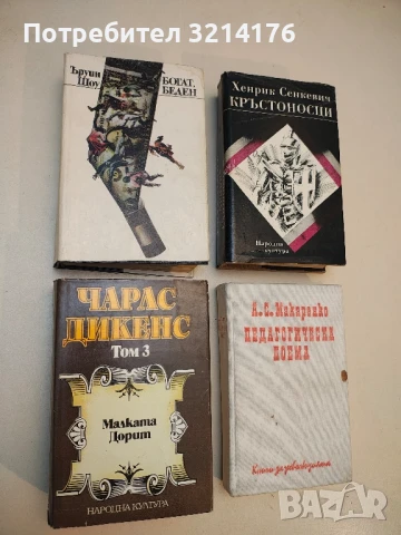 Избрани творби в пет тома. Том 3: Малката Дорит - Чарлс Дикенс