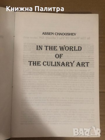 In The World of Culinary Art -Assen Chaoushev, снимка 2 - Други - 34737223