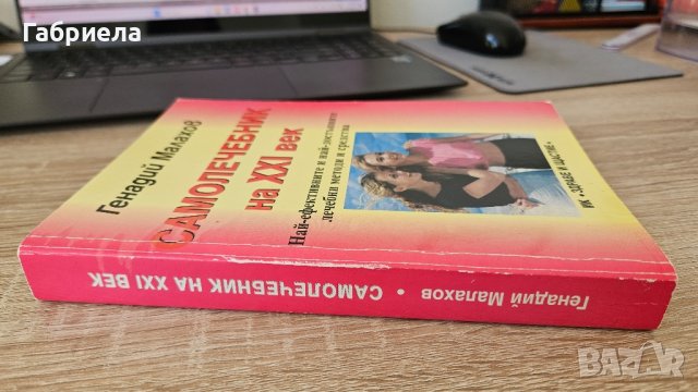 Самолечебик на 21 век Генадий Малахов , снимка 3 - Други - 41786091