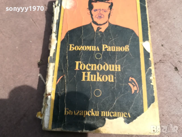 БОГОМИЛ РАЙНОВ-ГОСПОДИН НИКОЙ 2905251742