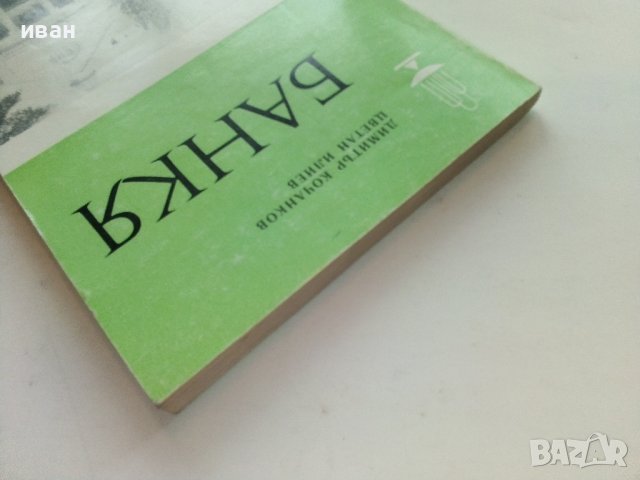 Банкя - Д.Кочанков,Ц.Илиев - 1982г. поредица "Наши курорти", снимка 11 - Енциклопедии, справочници - 40054982