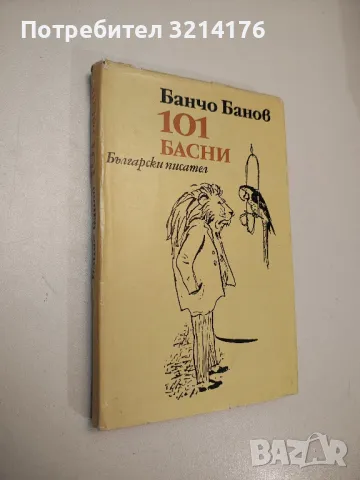 101 басни - Банчо Банов