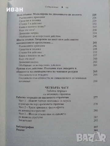 Жизнена стратегия - Линда Гратън - 2002г., снимка 6 - Други - 44567338