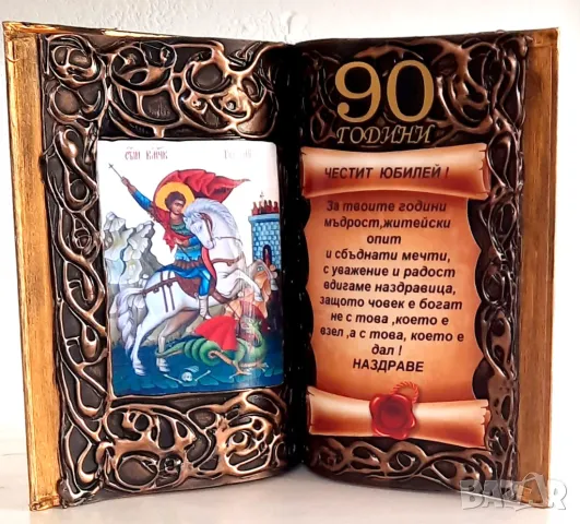 Книга Св. Георги за юбилей - 50, 60, 70, 80 или 90 години, снимка 15 - Подаръци за юбилей - 34358571