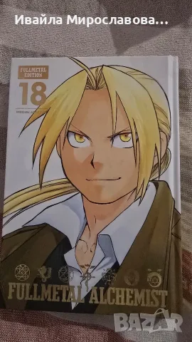Fullmetal Alchemist манга, снимка 2 - Списания и комикси - 56259607