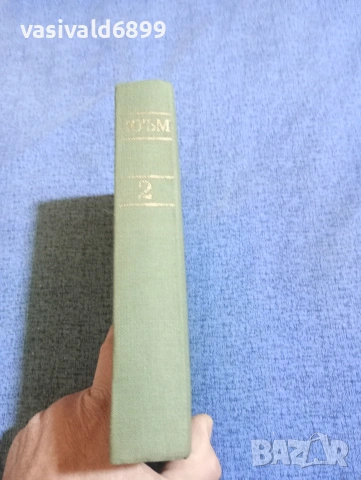 Съмърсет Моъм - избрано том 2, снимка 3 - Художествена литература - 53834024