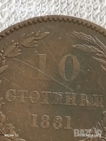 Рядка монета 10 стотинки 1881г. Княжество България уникат за КОЛЕКЦИОНЕРИ 26635, снимка 5 - Нумизматика и бонистика - 51048770