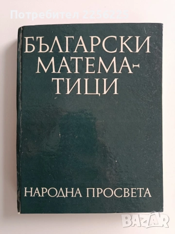 Български математици