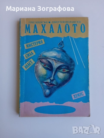 Книги - 7бр , Ключът към великите тайни, Кръстът на посветения, Бог и Сатана, Махалото и др. , снимка 9 - Езотерика - 50637502