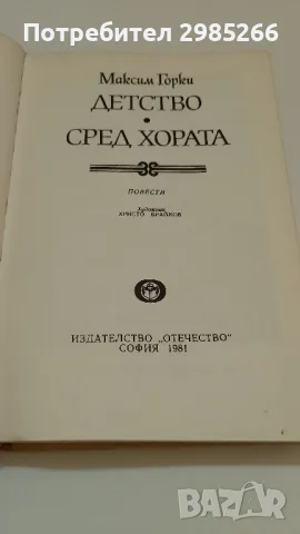"Детство" и "Сред хората" - Максим Горки , снимка 2 - Художествена литература - 49421961