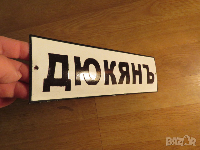 рядка емайлирана табела за магазин, дюкян, табела за работилница  70те ретро, снимка 2 - Антикварни и старинни предмети - 36117591