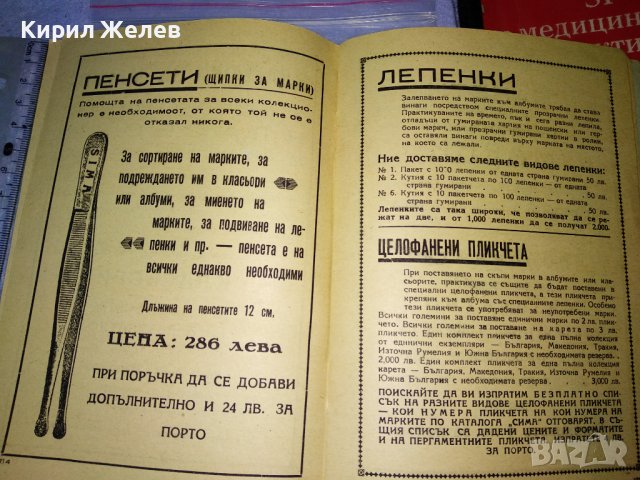 СИМА КАТАЛОГ за ПОЩЕНСКИ МАРКИ 1950г МАРКОЛЮБИТЕЛСКА КООПЕРАЦИЯ СЕРДИКА СОФИЯ РЯДЪК 35489, снимка 9 - Филателия - 39411750