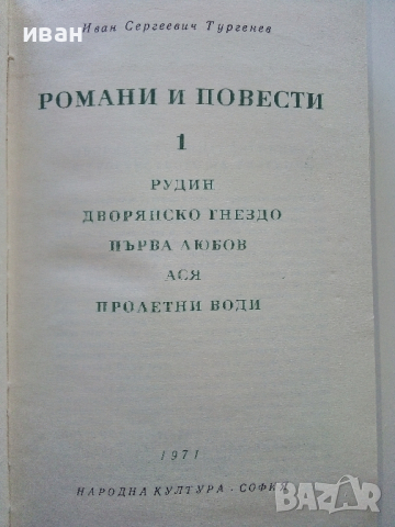 Романи и Повести - И.С.Тургенев - 1971г., снимка 2 - Художествена литература - 44583178