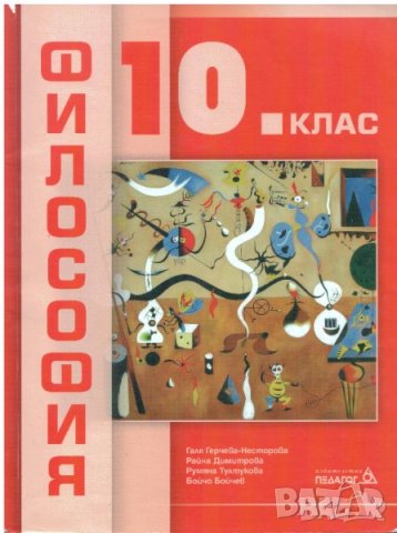 Учебник по философия 10 клас изд. Педагог, снимка 1