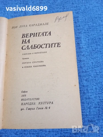 Йон Лука Караджале - Веригата на слабостите , снимка 4 - Художествена литература - 50540340