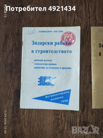 Специализирани справочници / сборници с нормативи в строителството , снимка 2 - Специализирана литература - 56110752