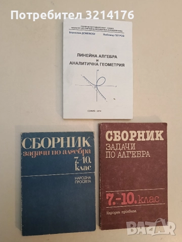 Сборник задачи по алгебра за 7.-10. клас - К. Коларов, М. Петкова, П. Петков, П. Арнаудов (1985)