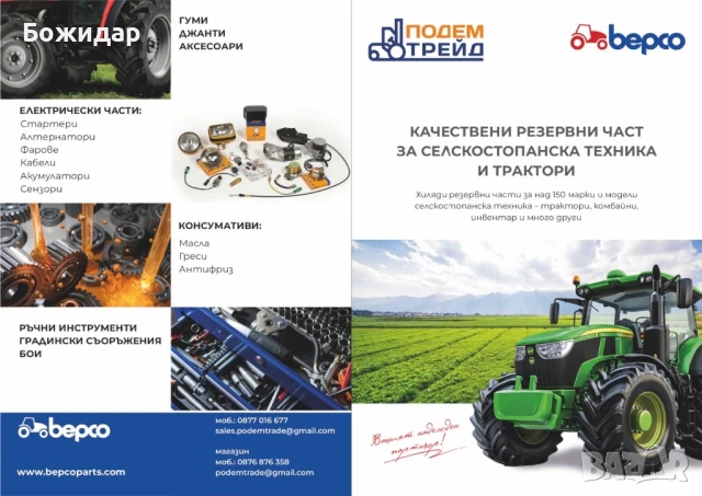РЕЗЕРВНИ ЧАСТ ЗА Трактори, комбайни и прикачен инвентар, Вишки, мотокари, авточасти