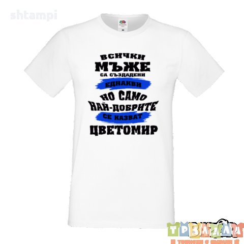 Тениска Цветница Всички мъже са родени еднакви само най-добрите мъже се казват Цветомир, снимка 2 - Тениски - 35951682