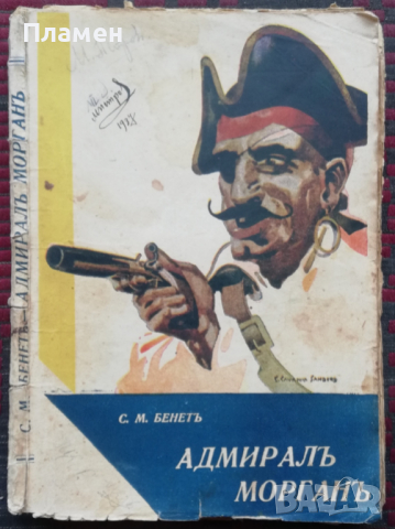 Адмиралъ Морганъ С. М. Бенетъ