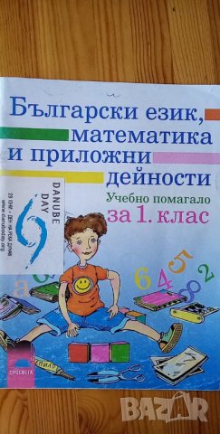 Помагало по български език, математика и приложни дейности за 1.клас, снимка 1 - Учебници, учебни тетрадки - 34022446