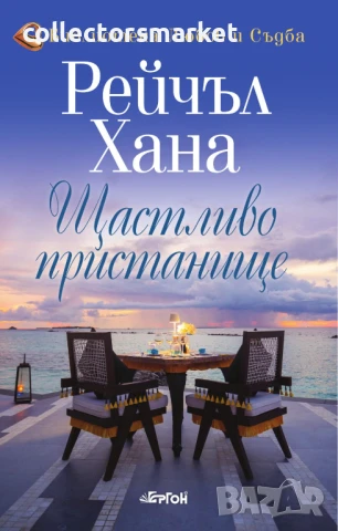 Щастливо пристанище