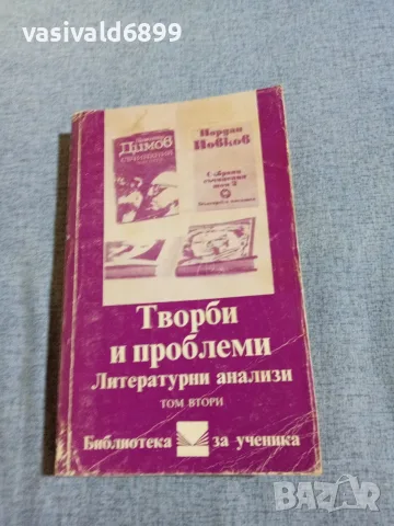 "Литературни анализи" том 2 