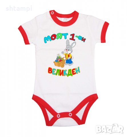 Бебешко боди Моят 1-ви Великден Заек с количка,Празник,Яйца, Великден, снимка 10 - Бодита за бебе - 35956567