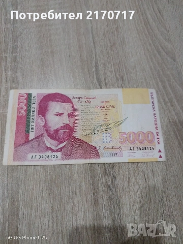 Продавам , разменям банкнота 5000 лева 1997 година