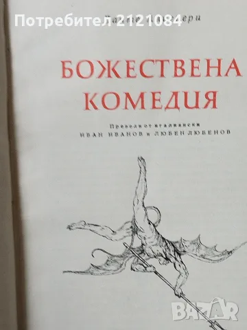 Божествена комедия - Данте Алигиери , снимка 2 - Художествена литература - 56057975