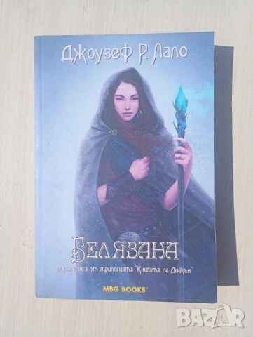 Белязана - Джоузеф Р. Лало 